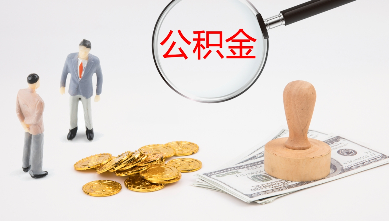 沭阳个人封存公积金怎么取（个人公积金封存后如何提取）