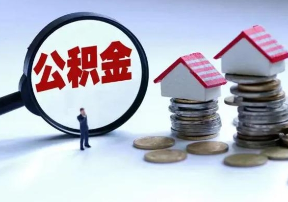 沭阳封存福建公积金怎么取出（福州公积金封存时间查询）