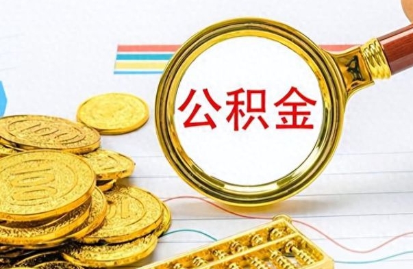 沭阳公金积金提取（公积金提取8400教程）